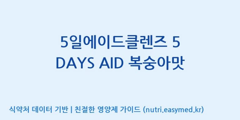 [(주)휴온스엔] 5일에이드클렌즈 5 DAYS AID 복숭아맛 효능, 성분 및 부작용 주의사항 완벽 정리