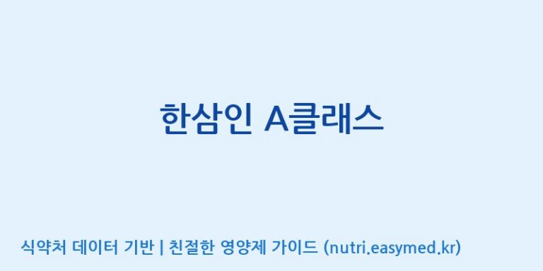 [(주)휴온스엔] 한삼인 A클래스 효능, 성분 및 부작용 주의사항 완벽 정리