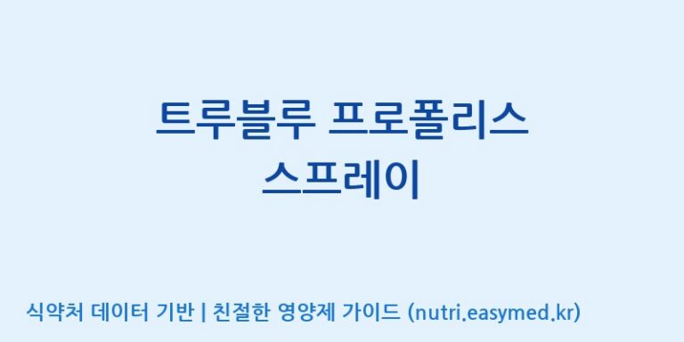 [유니크바이오텍(주)] 트루블루 프로폴리스 스프레이 효능, 성분 및 부작용 주의사항 완벽 정리
