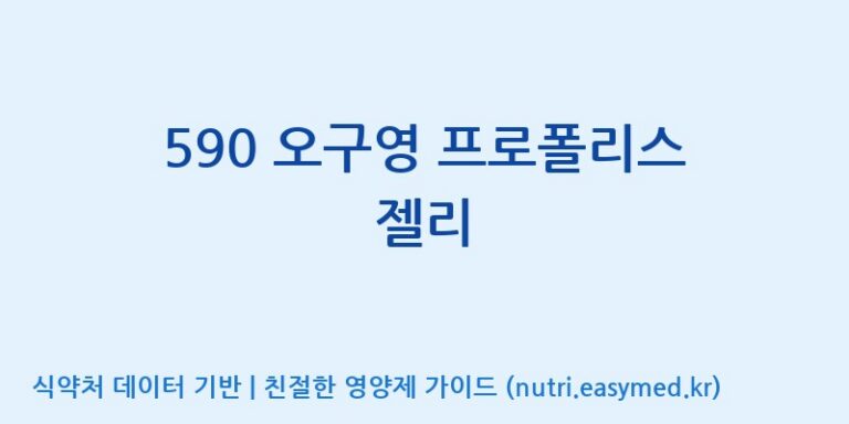 [유니크바이오텍(주)] 590 오구영 프로폴리스 젤리 효능, 성분 및 부작용 주의사항 완벽 정리