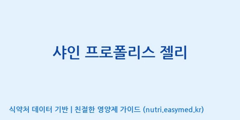 [유니크바이오텍(주)] 샤인 프로폴리스 젤리 효능, 성분 및 부작용 주의사항 완벽 정리