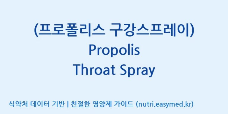 [유니크바이오텍(주)] (프로폴리스 구강스프레이) Propolis Throat Spray 효능, 성분 및 부작용 주의사항 완벽 정리