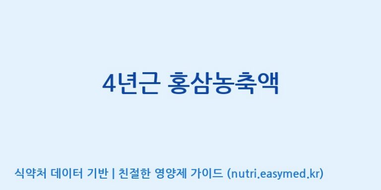 [농업회사법인(주)크레타바이오] 4년근 홍삼농축액 효능, 성분 및 부작용 주의사항 완벽 정리
