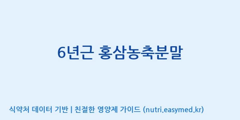 [농업회사법인(주)크레타바이오] 6년근 홍삼농축분말 효능, 성분 및 부작용 주의사항 완벽 정리