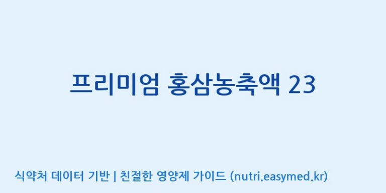 [농업회사법인(주)크레타바이오] 프리미엄 홍삼농축액 23 효능, 성분 및 부작용 주의사항 완벽 정리