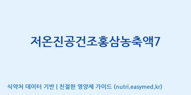 [농업회사법인(주)크레타바이오] 저온진공건조홍삼농축액7 효능, 성분 및 부작용 주의사항 완벽 정리