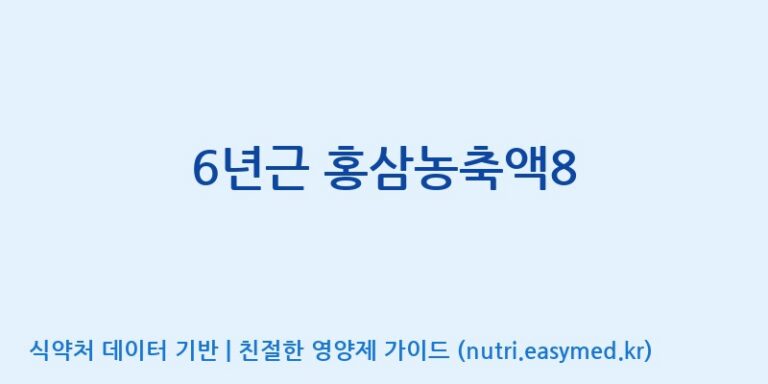 [농업회사법인(주)크레타바이오] 6년근 홍삼농축액8 효능, 성분 및 부작용 주의사항 완벽 정리