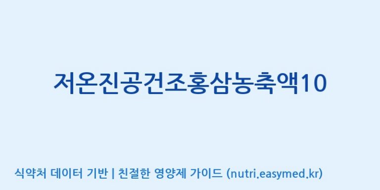 [농업회사법인(주)크레타바이오] 저온진공건조홍삼농축액10 효능, 성분 및 부작용 주의사항 완벽 정리