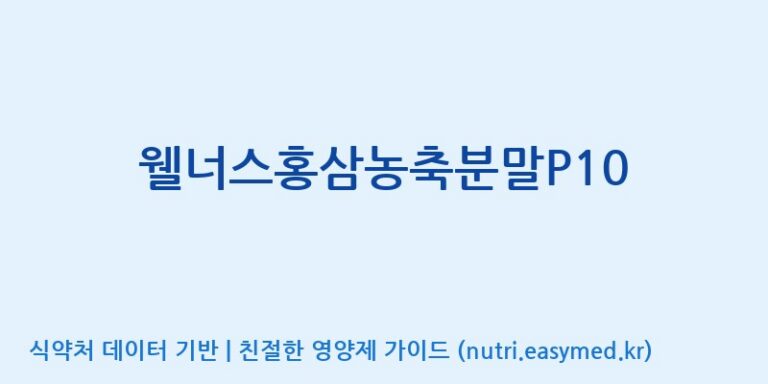 [농업회사법인(주)크레타바이오] 웰너스홍삼농축분말P10 효능, 성분 및 부작용 주의사항 완벽 정리
