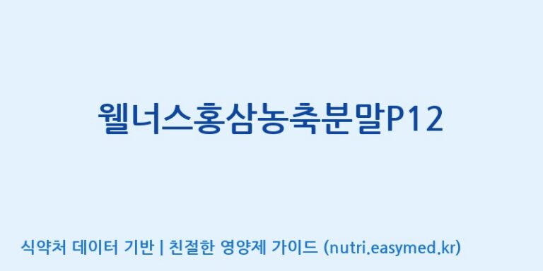 [농업회사법인(주)크레타바이오] 웰너스홍삼농축분말P12 효능, 성분 및 부작용 주의사항 완벽 정리