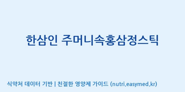 [드림바이오(주)] 한삼인 주머니속홍삼정스틱 효능, 성분 및 부작용 주의사항 완벽 정리