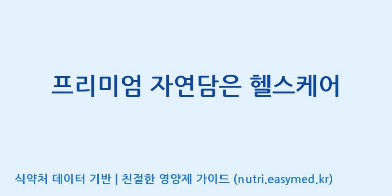 [드림바이오(주)] 프리미엄 자연담은 헬스케어 효능, 성분 및 부작용 주의사항 완벽 정리