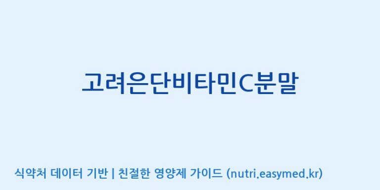 [고려은단 헬스케어(주)] 고려은단비타민C분말 효능, 성분 및 부작용 주의사항 완벽 정리