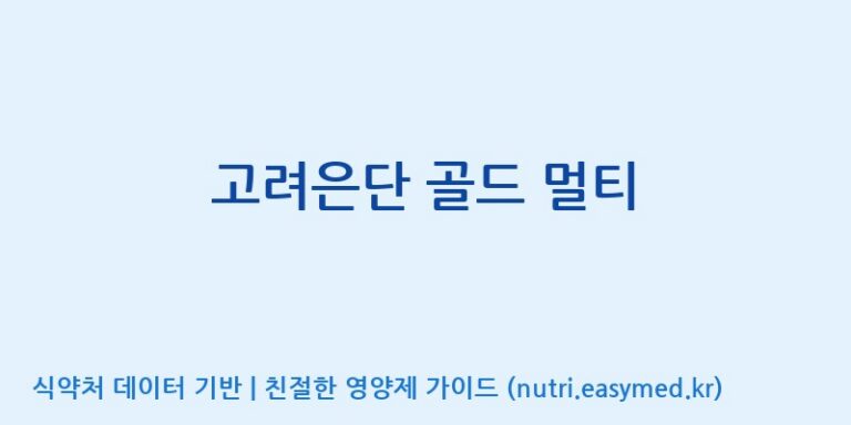 [고려은단 헬스케어(주)] 고려은단 골드 멀티 효능, 성분 및 부작용 주의사항 완벽 정리