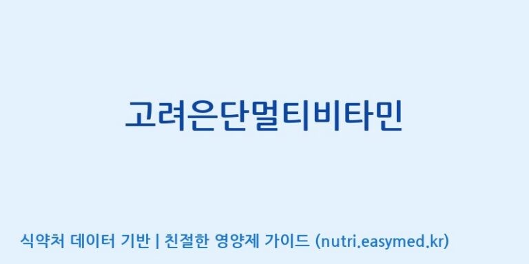 [고려은단 헬스케어(주)] 고려은단멀티비타민 효능, 성분 및 부작용 주의사항 완벽 정리