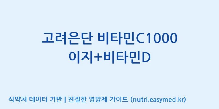 [고려은단 헬스케어(주)] 고려은단 비타민C1000 이지+비타민D 효능, 성분 및 부작용 주의사항 완벽 정리