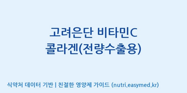 [고려은단 헬스케어(주)] 고려은단 비타민C 콜라겐(전량수출용) 효능, 성분 및 부작용 주의사항 완벽 정리