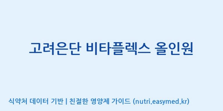 [고려은단 헬스케어(주)] 고려은단 비타플렉스 올인원 효능, 성분 및 부작용 주의사항 완벽 정리
