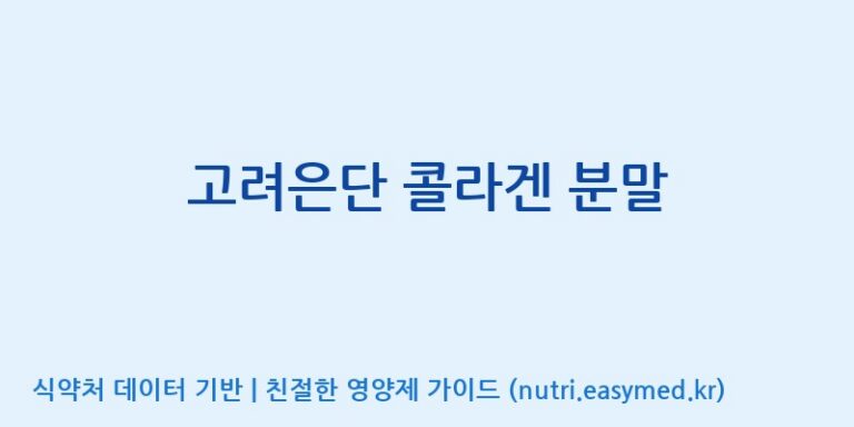 [고려은단 헬스케어(주)] 고려은단 콜라겐 분말 효능, 성분 및 부작용 주의사항 완벽 정리