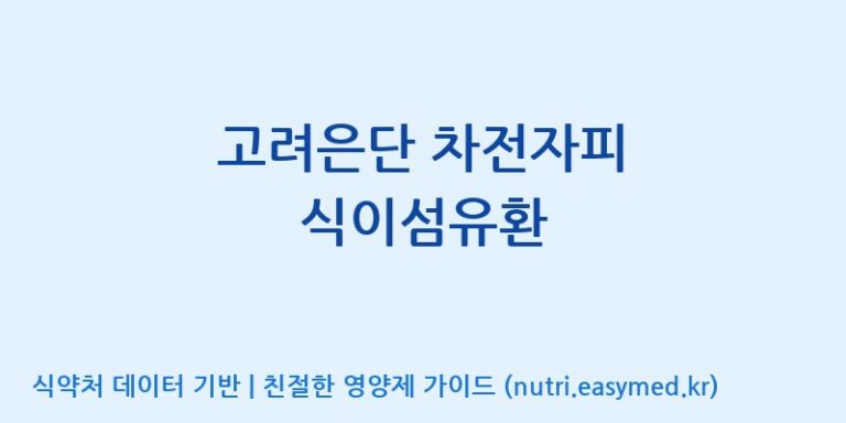 [고려은단 헬스케어(주)] 고려은단 차전자피 식이섬유환 효능, 성분 및 부작용 주의사항 완벽 정리