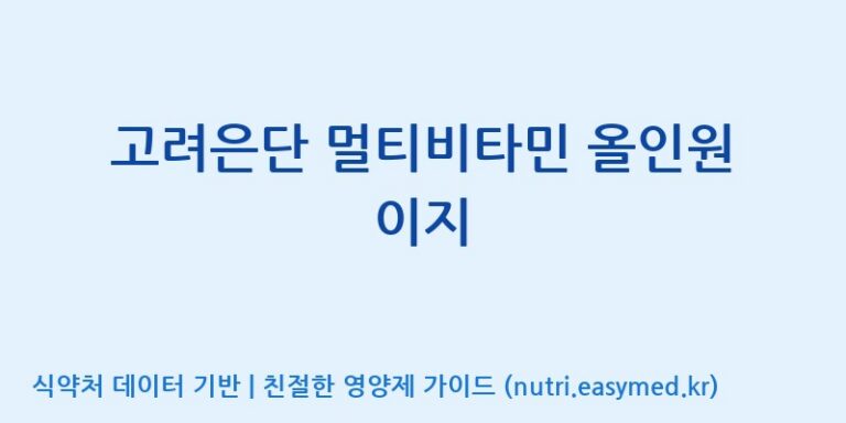 [고려은단 헬스케어(주)] 고려은단 멀티비타민 올인원 이지 효능, 성분 및 부작용 주의사항 완벽 정리