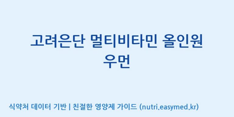 [고려은단 헬스케어(주)] 고려은단 멀티비타민 올인원 우먼 효능, 성분 및 부작용 주의사항 완벽 정리