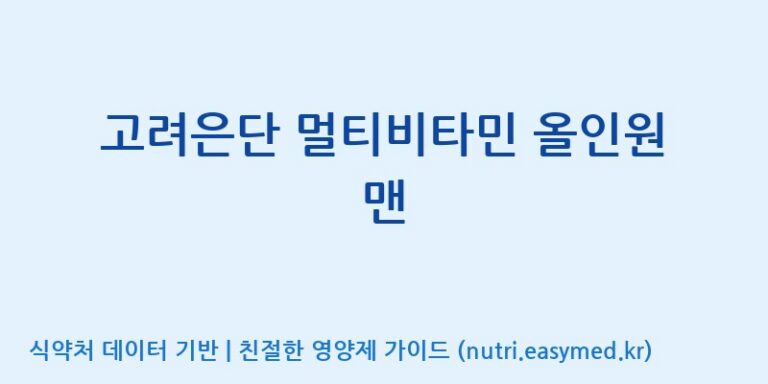 [고려은단 헬스케어(주)] 고려은단 멀티비타민 올인원 맨 효능, 성분 및 부작용 주의사항 완벽 정리