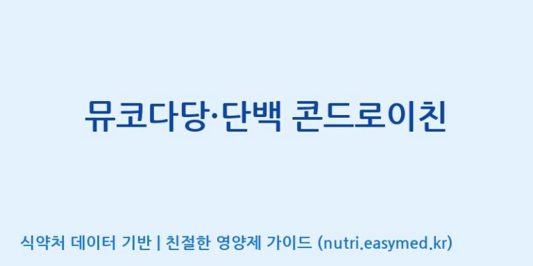 [고려은단 헬스케어(주)] 뮤코다당·단백 콘드로이친 효능, 성분 및 부작용 주의사항 완벽 정리