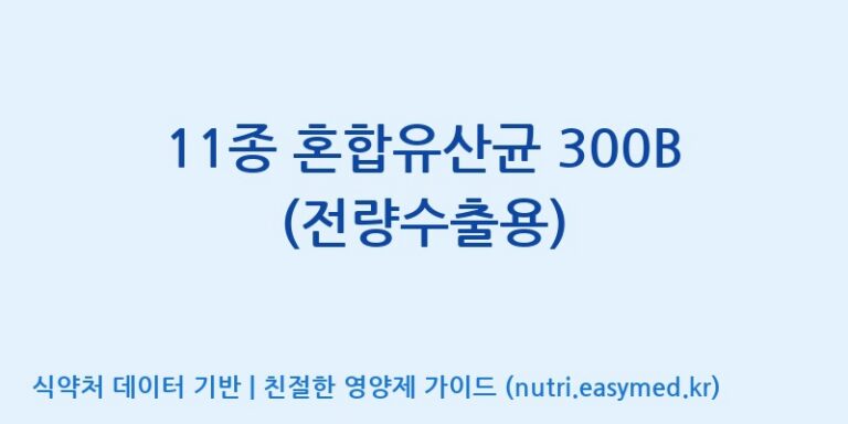 [(주)종근당바이오] 11종 혼합유산균 300B (전량수출용) 효능, 성분 및 부작용 주의사항 완벽 정리