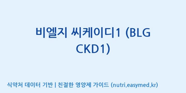 [(주)종근당바이오] 비엘지 씨케이디1 (BLG CKD1) 효능, 성분 및 부작용 주의사항 완벽 정리