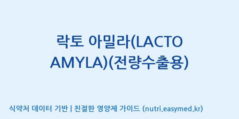 [(주)종근당바이오] 락토 아밀라(LACTO AMYLA)(전량수출용) 효능, 성분 및 부작용 주의사항 완벽 정리