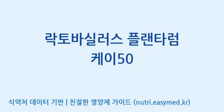 [(주)종근당바이오] 락토바실러스 플랜타럼 케이50 효능, 성분 및 부작용 주의사항 완벽 정리
