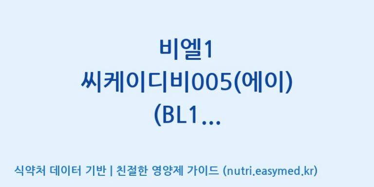 [(주)종근당바이오] 비엘1 씨케이디비005(에이) (BL1 CKDB005(A)) 효능, 성분 및 부작용 주의사항 완벽 정리