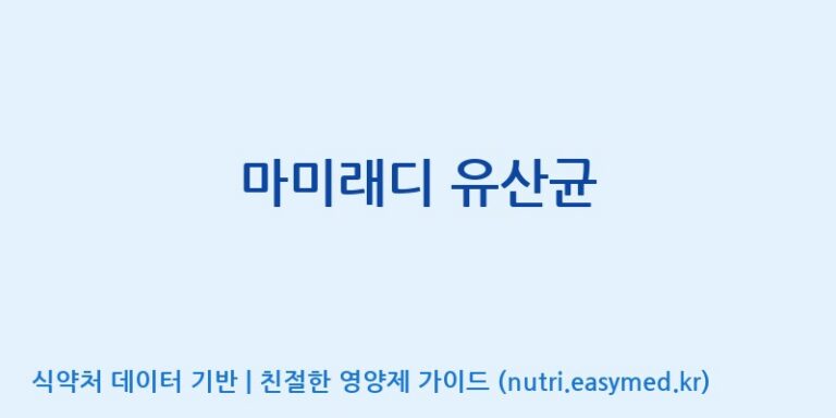 [(주)종근당바이오] 마미래디 유산균 효능, 성분 및 부작용 주의사항 완벽 정리