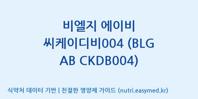 [(주)종근당바이오] 비엘지 에이비 씨케이디비004 (BLG AB CKDB004) 효능, 성분 및 부작용 주의사항 완벽 정리