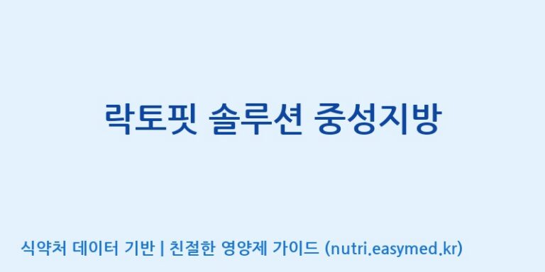 [(주)종근당바이오] 락토핏 솔루션 중성지방 효능, 성분 및 부작용 주의사항 완벽 정리