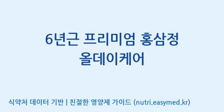 [토음바이오 주식회사] 6년근 프리미엄 홍삼정 올데이케어 효능, 성분 및 부작용 주의사항 완벽 정리