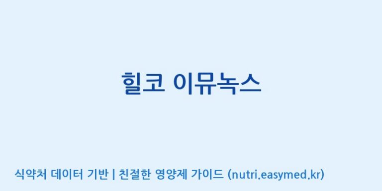 [주식회사 셀메드 1공장] 힐코 이뮤녹스 효능, 성분 및 부작용 주의사항 완벽 정리