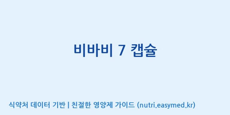 [주식회사 셀메드 1공장] 비바비 7 캡슐 효능, 성분 및 부작용 주의사항 완벽 정리