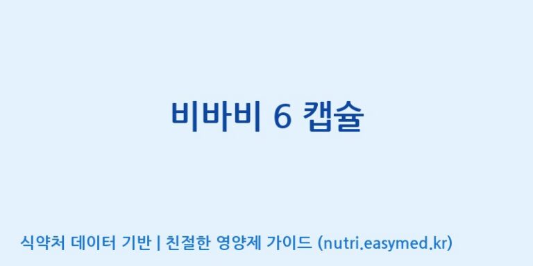 [주식회사 셀메드 1공장] 비바비 6 캡슐 효능, 성분 및 부작용 주의사항 완벽 정리
