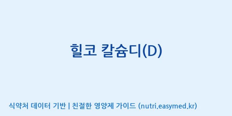 [주식회사 셀메드 1공장] 힐코 칼슘디(D) 효능, 성분 및 부작용 주의사항 완벽 정리