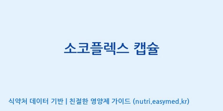 [주식회사 셀메드 1공장] 소코플렉스 캡슐 효능, 성분 및 부작용 주의사항 완벽 정리