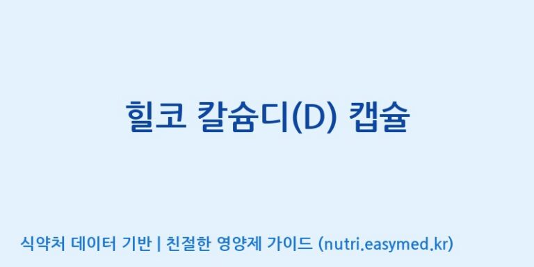 [주식회사 셀메드 1공장] 힐코 칼슘디(D) 캡슐 효능, 성분 및 부작용 주의사항 완벽 정리