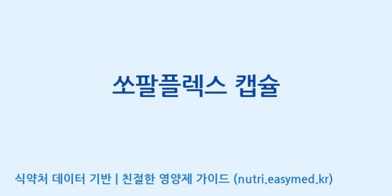 [주식회사 셀메드 1공장] 쏘팔플렉스 캡슐 효능, 성분 및 부작용 주의사항 완벽 정리
