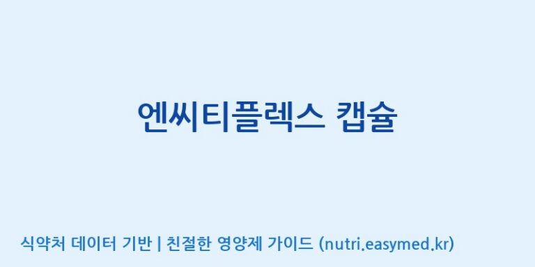 [주식회사 셀메드 1공장] 엔씨티플렉스 캡슐 효능, 성분 및 부작용 주의사항 완벽 정리
