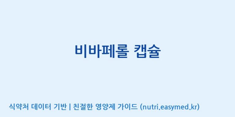 [주식회사 셀메드 1공장] 비바페롤 캡슐 효능, 성분 및 부작용 주의사항 완벽 정리