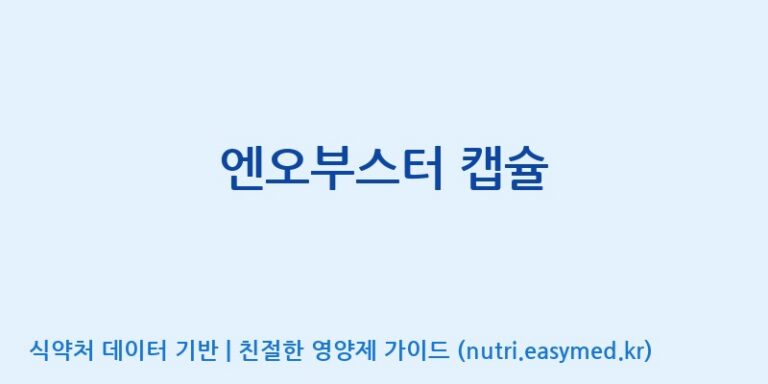[주식회사 셀메드 1공장] 엔오부스터 캡슐 효능, 성분 및 부작용 주의사항 완벽 정리