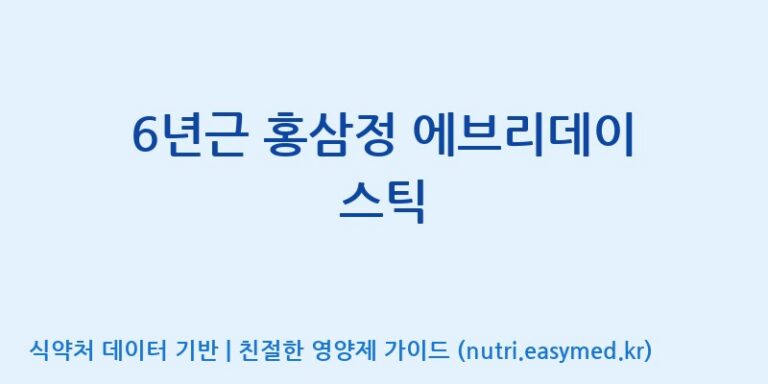 [농업회사법인 금산흑삼 주식회사] 6년근 홍삼정 에브리데이 스틱 효능, 성분 및 부작용 주의사항 완벽 정리