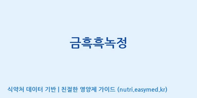 [농업회사법인 금산흑삼 주식회사] 금흑흑녹정 효능, 성분 및 부작용 주의사항 완벽 정리