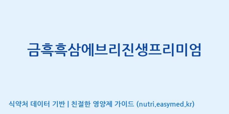 [농업회사법인 금산흑삼 주식회사] 금흑흑삼에브리진생프리미엄 효능, 성분 및 부작용 주의사항 완벽 정리